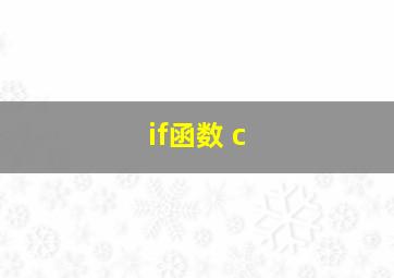 if函数 c